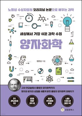 세상에서 가장 쉬운 과학 수업 : 양자화학