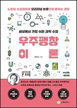 세상에서 가장 쉬운 과학 수업 : 우주팽창이론