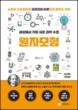 세상에서 가장 쉬운 과학 수업 : 원자모형