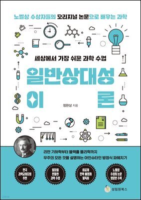 세상에서 가장 쉬운 과학 수업 : 일반상대성이론