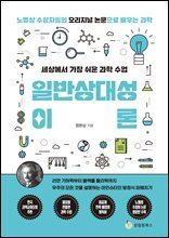 세상에서 가장 쉬운 과학 수업 : 일반상대성이론