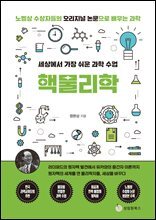 세상에서 가장 쉬운 과학 수업 : 핵물리학