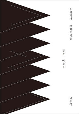 [epub3.0] 동아시아 영화도시를 걷는 여성들 (장애인 접근성 강화 전자책)