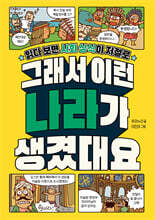 그래서 이런 나라가 생겼대요