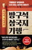 방구석 삼국지 기행(위나라, 촉나라 편)