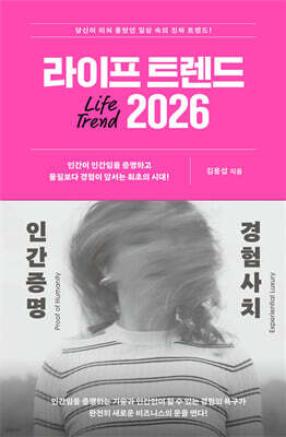 라이프 트렌드 2026