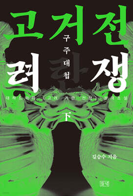 고려거란전쟁 : 구주대첩 (하) (큰글자도서)