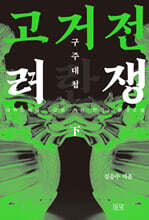 고려거란전쟁 : 구주대첩 (하) (큰글자도서)