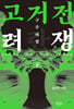 고려거란전쟁 : 구주대첩 (하) (큰글자도서)