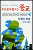 무신론자를 위한 종교