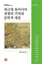 전근대 동아시아 전쟁의 기억과 문학적 대응