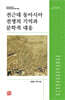 전근대 동아시아 전쟁의 기억과 문학적 대응