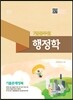 7급 공무원 행정학 기출문제정복