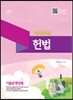 7급 공무원 헌법 기출문제정복