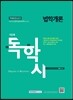 독학사 1단계 법학개론