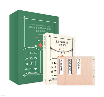 『훈민정음 해례본 함께 읽기』 선물 보따리