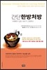 간단 한방처방