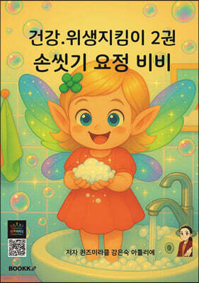 건강·위생 지킴이 2 손씻기 요정 비비
