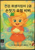 건강·위생 지킴이 2 손씻기 요정 비비