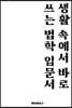 생활 속에서 바로 쓰는 법학 입문서