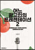 어느 광고인의 프레젠테이션 2