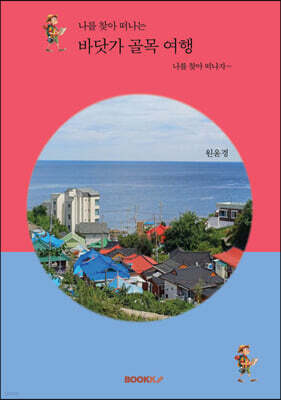 나를 찾아 떠나는 바닷가 골목 여행