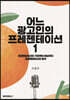 어느 광고인의 프레젠테이션 1