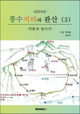 풍수지리와 관산 -2018-