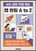 앱 런칭 A to Z