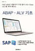 ABAP ALV 기초