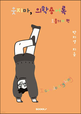 웃지마, 의학용어록 호흡기계 편