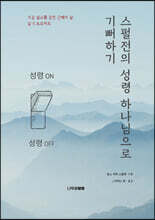 스펄전의 성령 하나님으로 기뻐하기