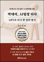 박대리, AI팀장 되다