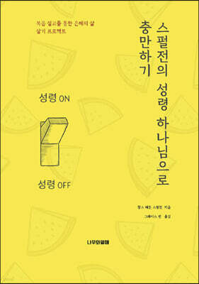 스펄전의 성령 하나님으로 충만하기