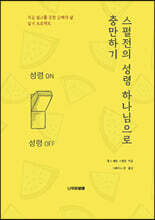 스펄전의 성령 하나님으로 충만하기