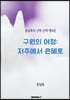 구원의 여정 저주에서 은혜로