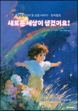 새로운 세상이 생겼어요
