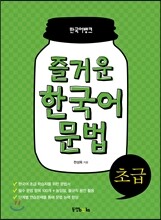 즐거운 한국어 문법 초급