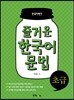 즐거운 한국어 문법 초급
