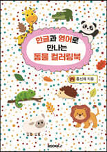 한글과 영어로 만나는 동물 컬러링북