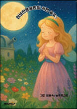 허브 천문공원의 작은공주