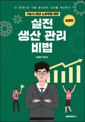 기술사 20년 노하우를 담은 실전 생산관리 비법 (성과편)