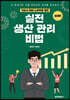 기술사 20년 노하우를 담은 실전 생산관리 비법 (성과편)