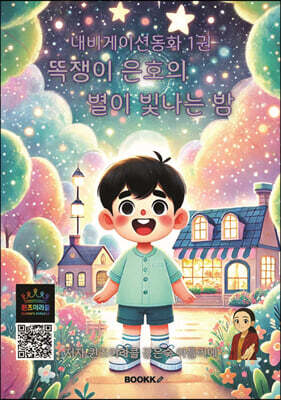 내비게이션동화 1 똑쟁이 은호의 별이 빛나는 밤