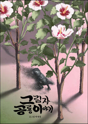 그림자 공룡 이야기