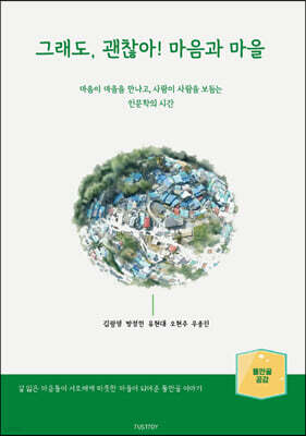 그래도, 괜찮아! 마음과 마을