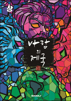바람의 제국 : 상