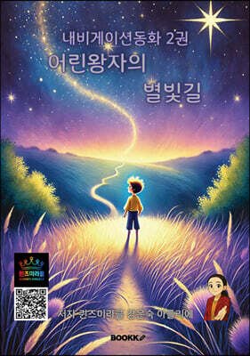 내비게이션동화 2 어린왕자의 별빛길