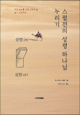 스펄전의 성령 하나님 누리기