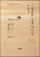 스펄전의 성령 하나님 누리기